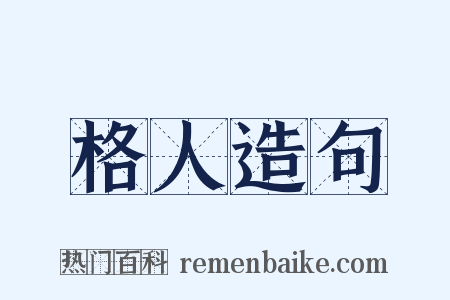 格人造句是什么意思的图片